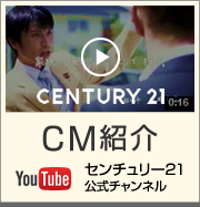 CM紹介 センチュリー21公式チャンネル